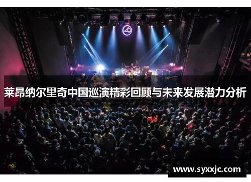 莱昂纳尔里奇中国巡演精彩回顾与未来发展潜力分析