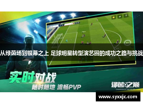 从绿茵场到银幕之上 足球明星转型演艺圈的成功之路与挑战
