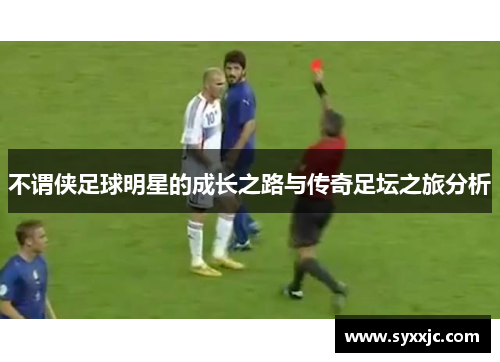 不谓侠足球明星的成长之路与传奇足坛之旅分析