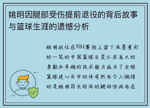姚明因腿部受伤提前退役的背后故事与篮球生涯的遗憾分析