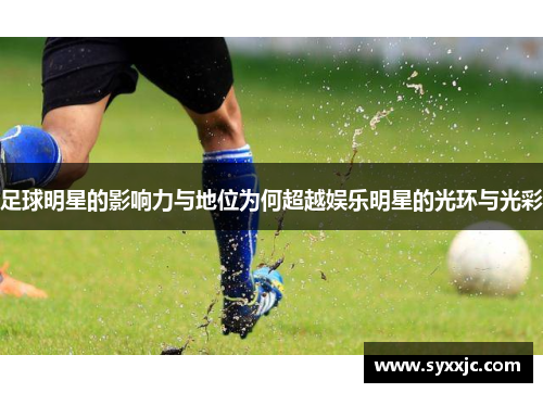足球明星的影响力与地位为何超越娱乐明星的光环与光彩