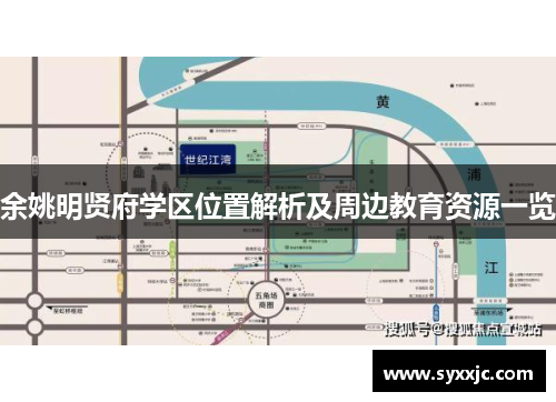 余姚明贤府学区位置解析及周边教育资源一览