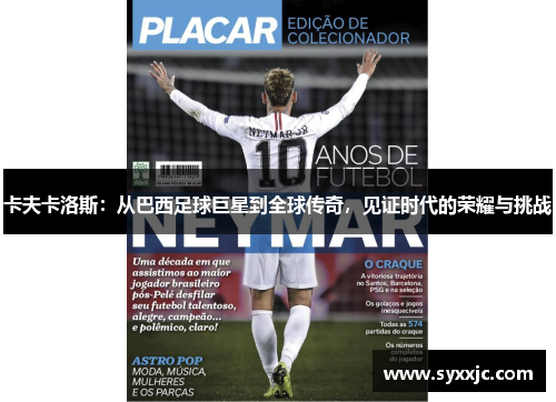 卡夫卡洛斯：从巴西足球巨星到全球传奇，见证时代的荣耀与挑战