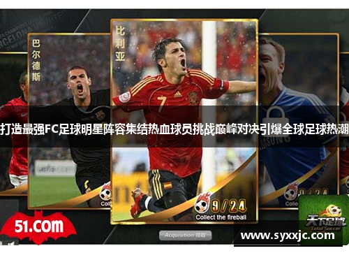 打造最强FC足球明星阵容集结热血球员挑战巅峰对决引爆全球足球热潮