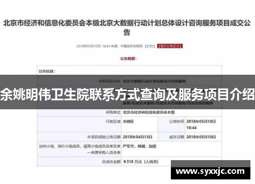 余姚明伟卫生院联系方式查询及服务项目介绍