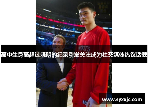 高中生身高超过姚明的纪录引发关注成为社交媒体热议话题