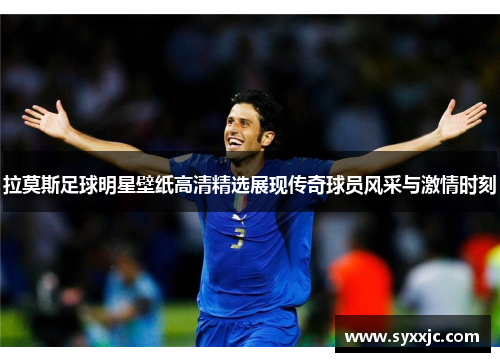 拉莫斯足球明星壁纸高清精选展现传奇球员风采与激情时刻