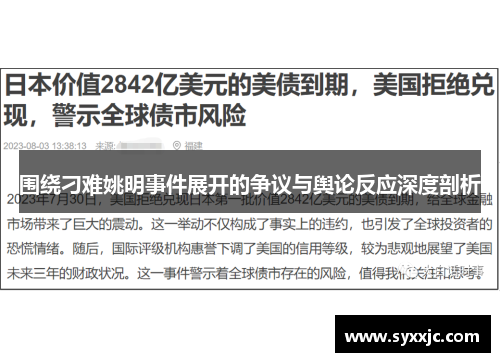 围绕刁难姚明事件展开的争议与舆论反应深度剖析