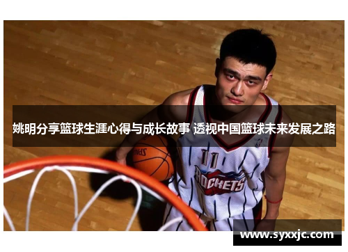姚明分享篮球生涯心得与成长故事 透视中国篮球未来发展之路