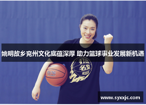 姚明故乡兖州文化底蕴深厚 助力篮球事业发展新机遇