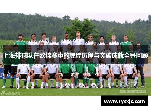 上海排球队在欧锦赛中的辉煌历程与突破成就全景回顾