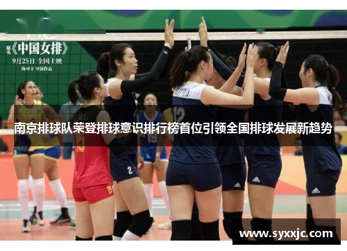 南京排球队荣登排球意识排行榜首位引领全国排球发展新趋势