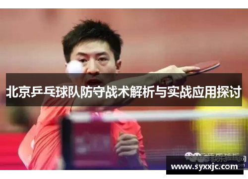 北京乒乓球队防守战术解析与实战应用探讨