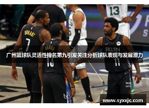 广州篮球队灵活性排名第九引发关注分析球队表现与发展潜力