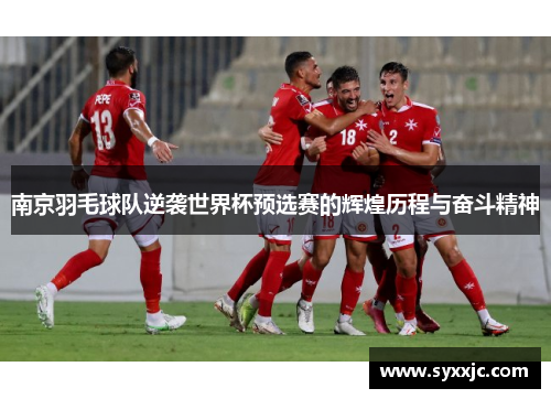 南京羽毛球队逆袭世界杯预选赛的辉煌历程与奋斗精神