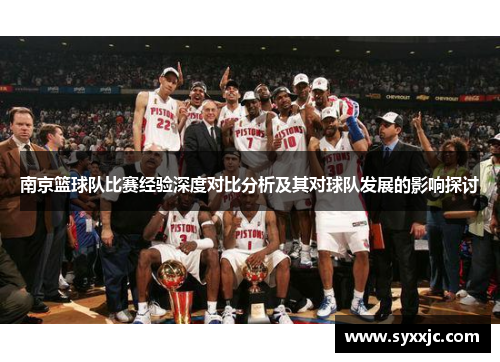 南京篮球队比赛经验深度对比分析及其对球队发展的影响探讨