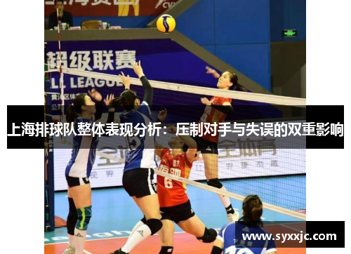 上海排球队整体表现分析：压制对手与失误的双重影响