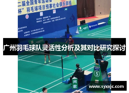 广州羽毛球队灵活性分析及其对比研究探讨