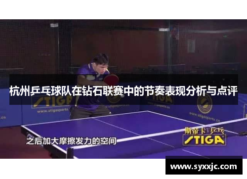 杭州乒乓球队在钻石联赛中的节奏表现分析与点评