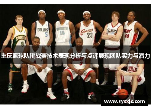 重庆篮球队挑战赛技术表现分析与点评展现团队实力与潜力