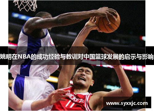 姚明在NBA的成功经验与教训对中国篮球发展的启示与影响