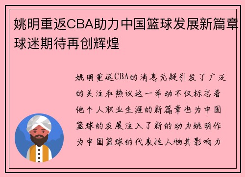 姚明重返CBA助力中国篮球发展新篇章球迷期待再创辉煌