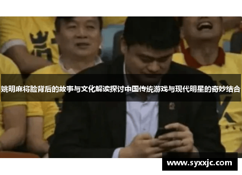姚明麻将脸背后的故事与文化解读探讨中国传统游戏与现代明星的奇妙结合