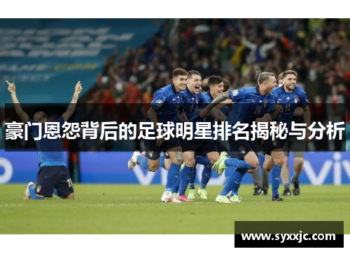 豪门恩怨背后的足球明星排名揭秘与分析