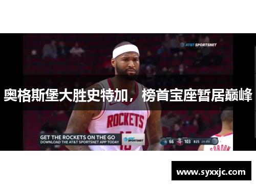 奥格斯堡大胜史特加，榜首宝座暂居巅峰