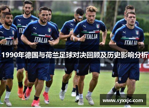 1990年德国与荷兰足球对决回顾及历史影响分析