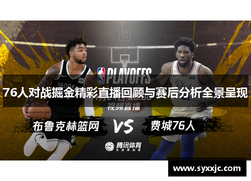 76人对战掘金精彩直播回顾与赛后分析全景呈现