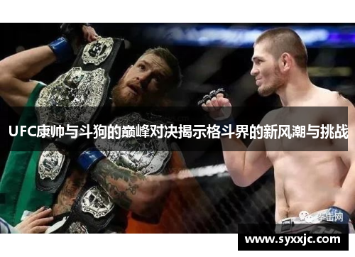UFC康帅与斗狗的巅峰对决揭示格斗界的新风潮与挑战
