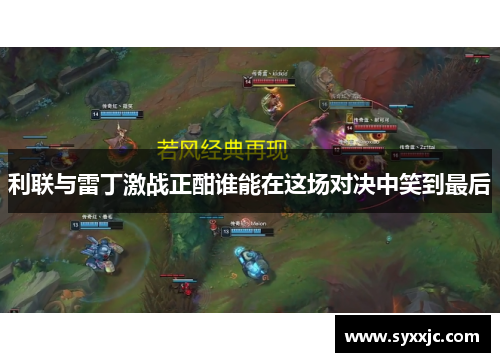 利联与雷丁激战正酣谁能在这场对决中笑到最后