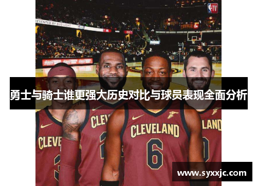 勇士与骑士谁更强大历史对比与球员表现全面分析