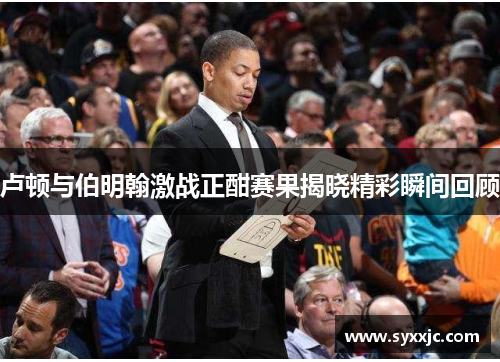 卢顿与伯明翰激战正酣赛果揭晓精彩瞬间回顾