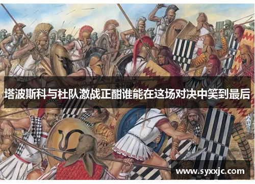 塔波斯科与杜队激战正酣谁能在这场对决中笑到最后