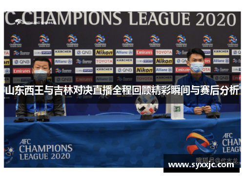 山东西王与吉林对决直播全程回顾精彩瞬间与赛后分析