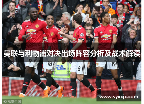 曼联与利物浦对决出场阵容分析及战术解读