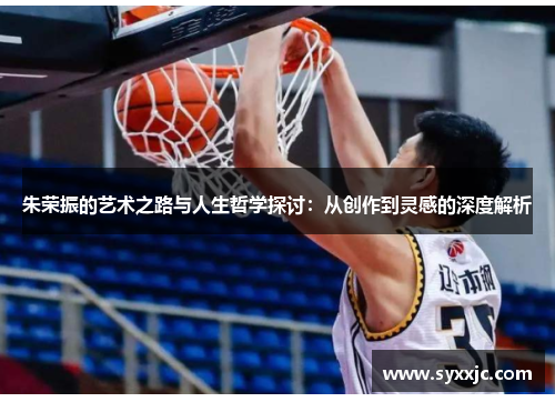 朱荣振的艺术之路与人生哲学探讨：从创作到灵感的深度解析