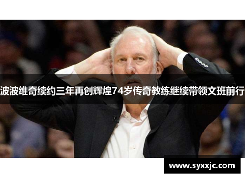 波波维奇续约三年再创辉煌74岁传奇教练继续带领文班前行