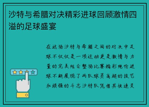 沙特与希腊对决精彩进球回顾激情四溢的足球盛宴