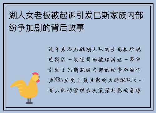 湖人女老板被起诉引发巴斯家族内部纷争加剧的背后故事