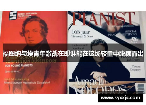 福图纳与埃青年激战在即谁能在这场较量中脱颖而出