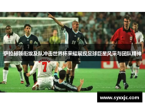 萨拉赫领衔埃及队冲击世界杯荣耀展现足球巨星风采与团队精神