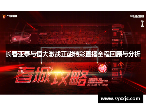 长春亚泰与恒大激战正酣精彩直播全程回顾与分析