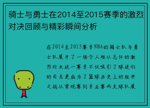 骑士与勇士在2014至2015赛季的激烈对决回顾与精彩瞬间分析