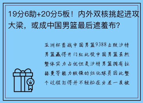 19分6助+20分5板！内外双核挑起进攻大梁，或成中国男篮最后遮羞布？