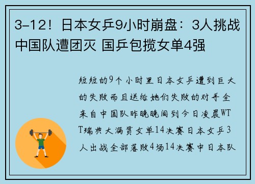 3-12！日本女乒9小时崩盘：3人挑战中国队遭团灭 国乒包揽女单4强