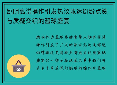 姚明离谱操作引发热议球迷纷纷点赞与质疑交织的篮球盛宴