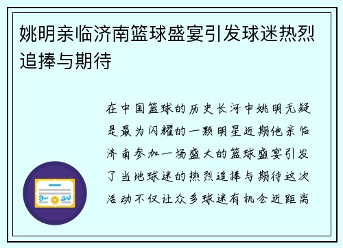 姚明亲临济南篮球盛宴引发球迷热烈追捧与期待